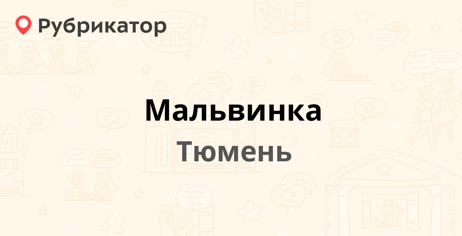 Мальвинка — Бакинских Комиссаров 7, Тюмень (21 отзыв, 2 фото, телефон и  режим работы) | Рубрикатор