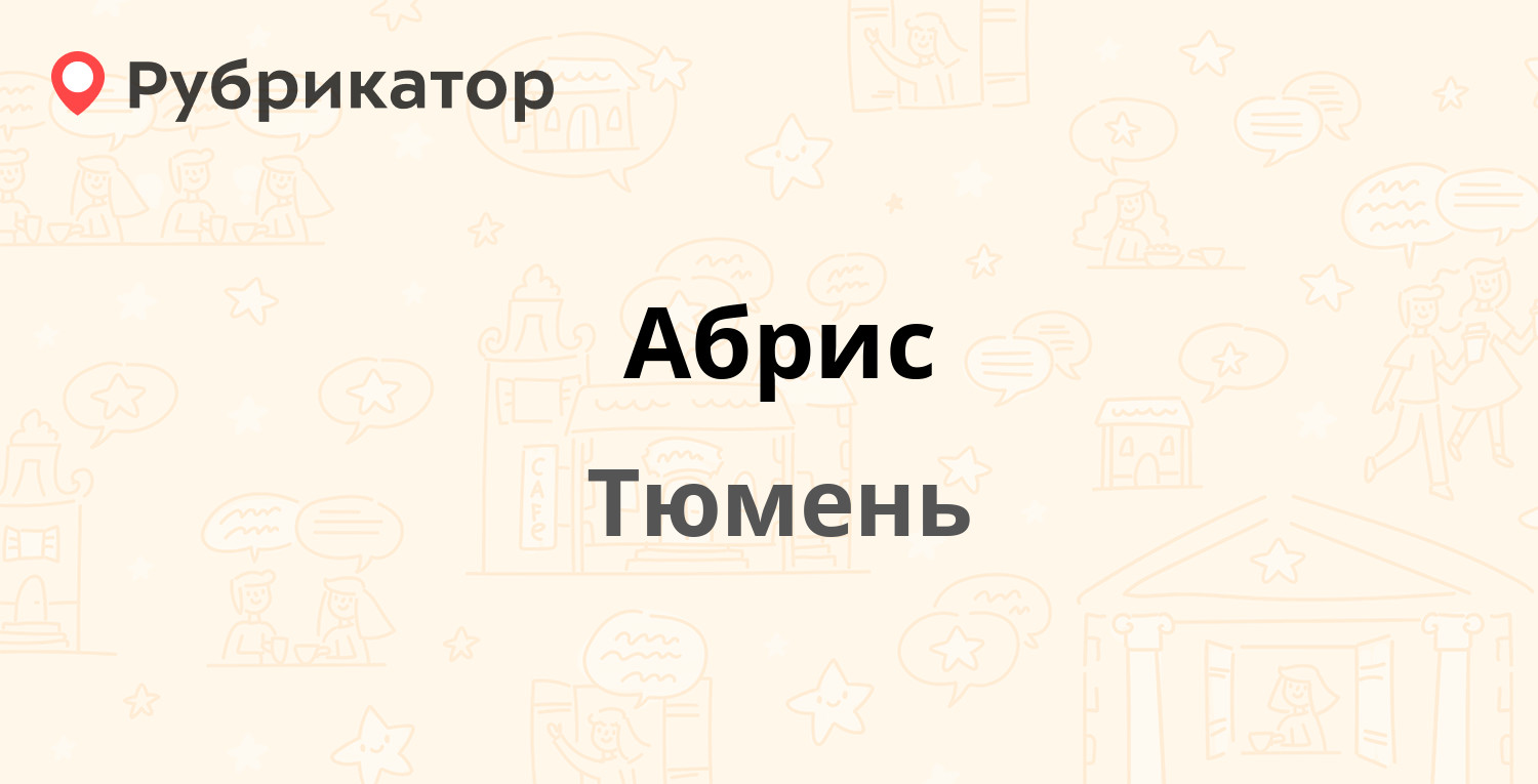 Тюмень отзывы