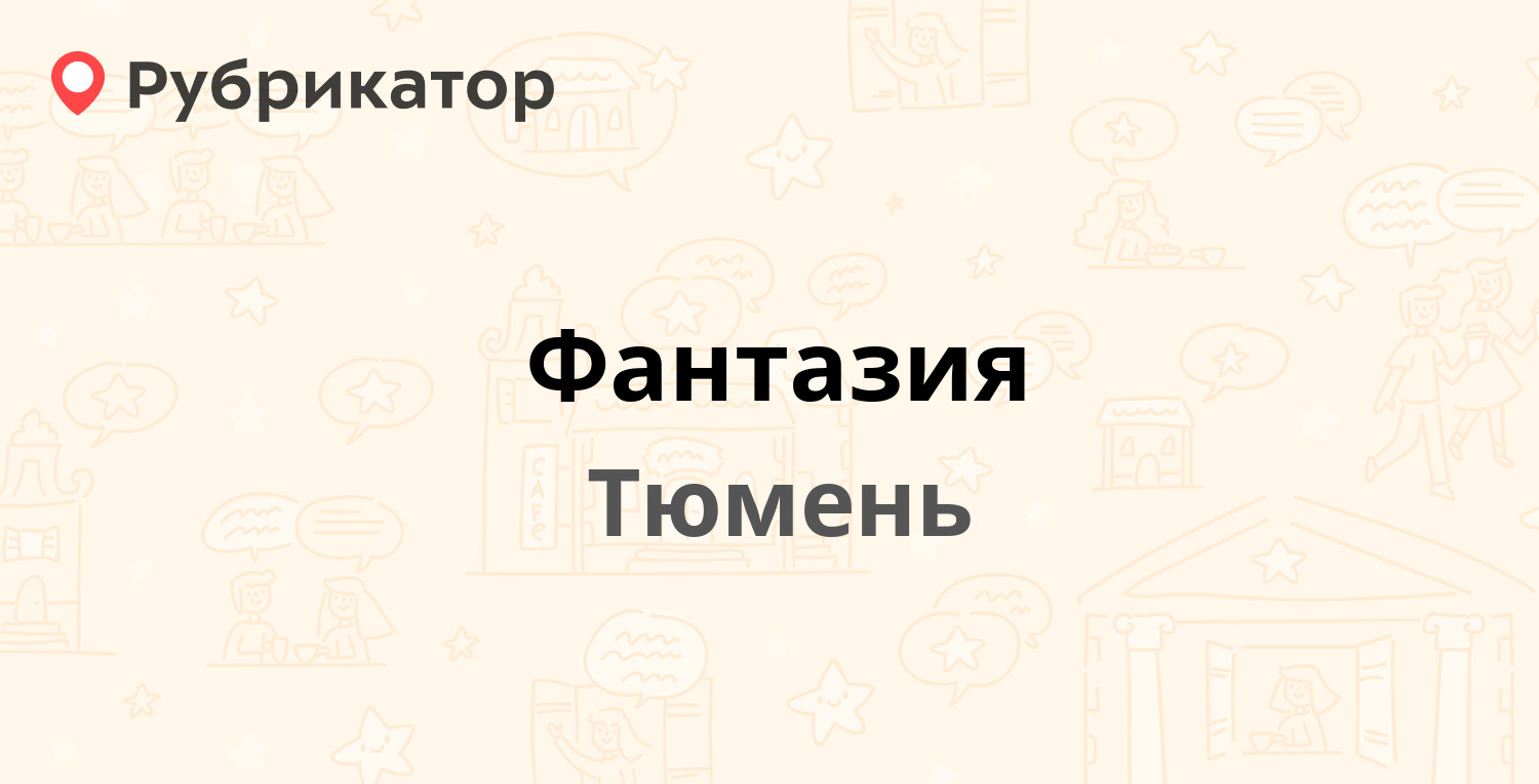 Фантазия — Ямская 102а, Тюмень (отзывы, телефон и режим работы) | Рубрикатор