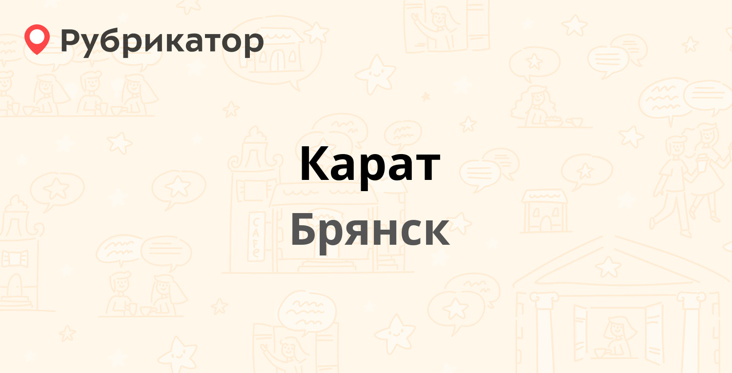 Карат — Фосфоритная 1д, Брянск (отзывы, телефон и режим работы) | Рубрикатор