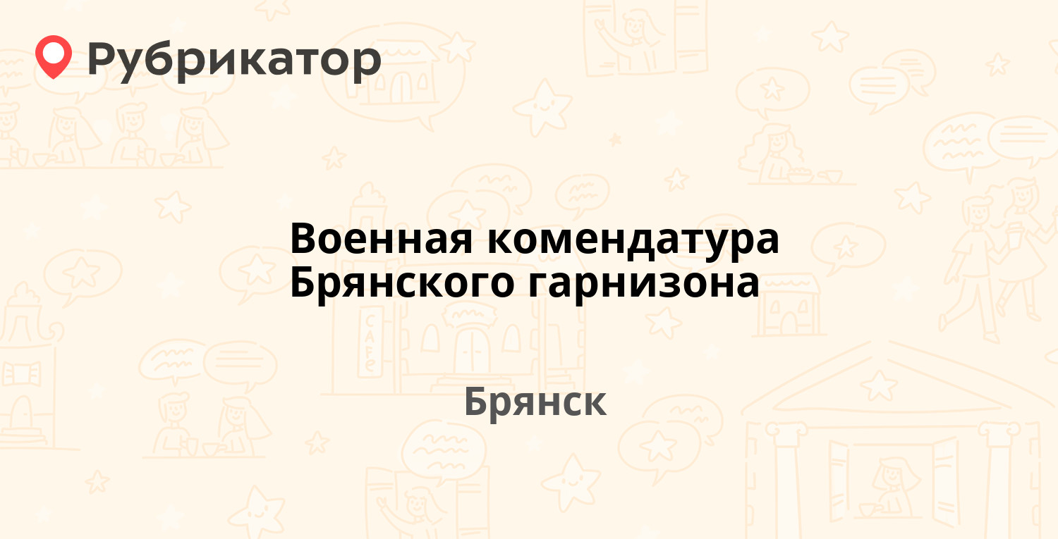 Военная комендатура Брянского гарнизона — Калинина 77, Брянск (13 отзывов,  телефон и режим работы) | Рубрикатор