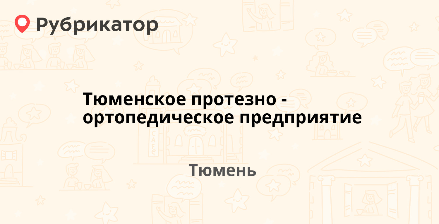 Тюменское протезно-ортопедическое предприятие — Одесская 35, Тюмень (3  отзыва, телефон и режим работы) | Рубрикатор