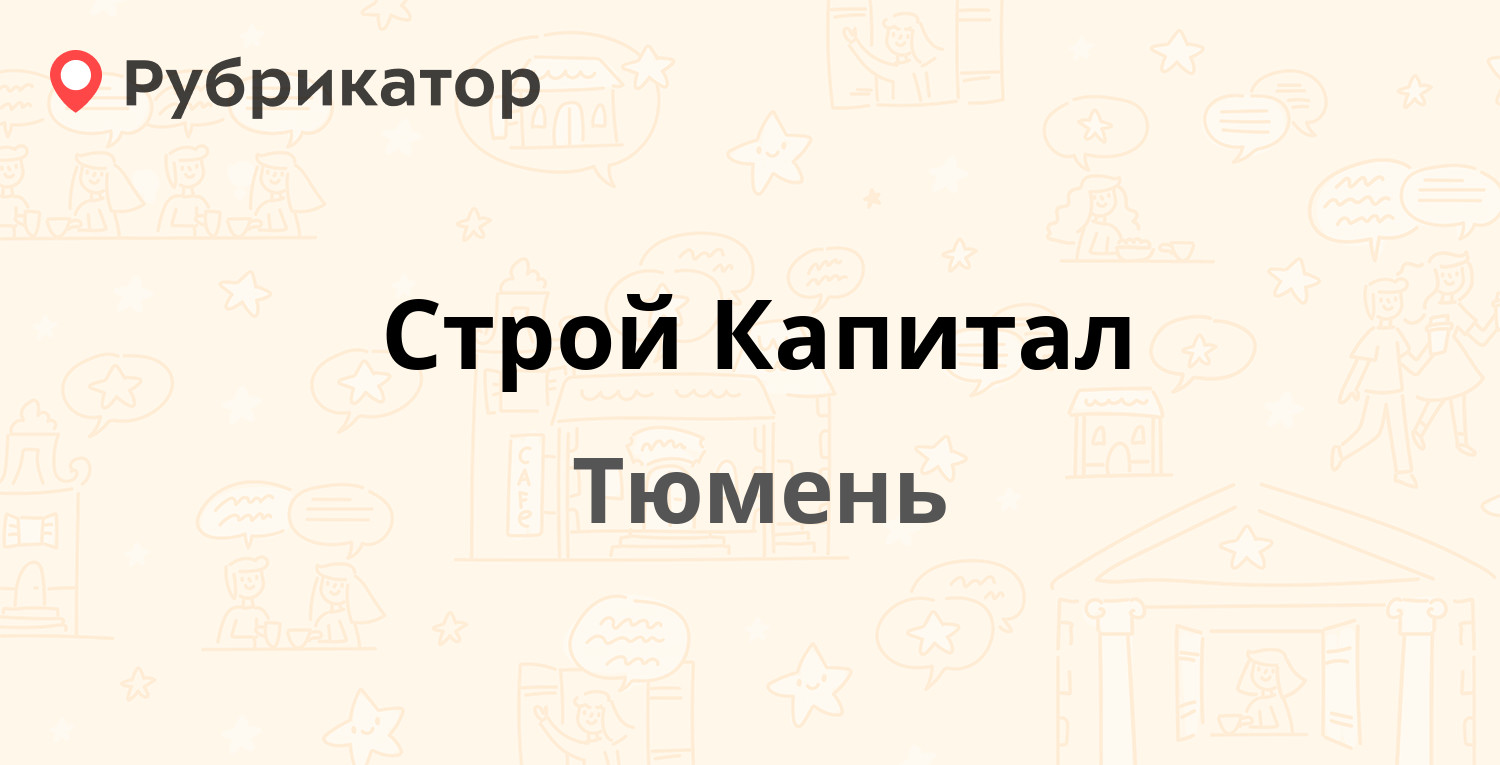 Стройкапитал тюмень