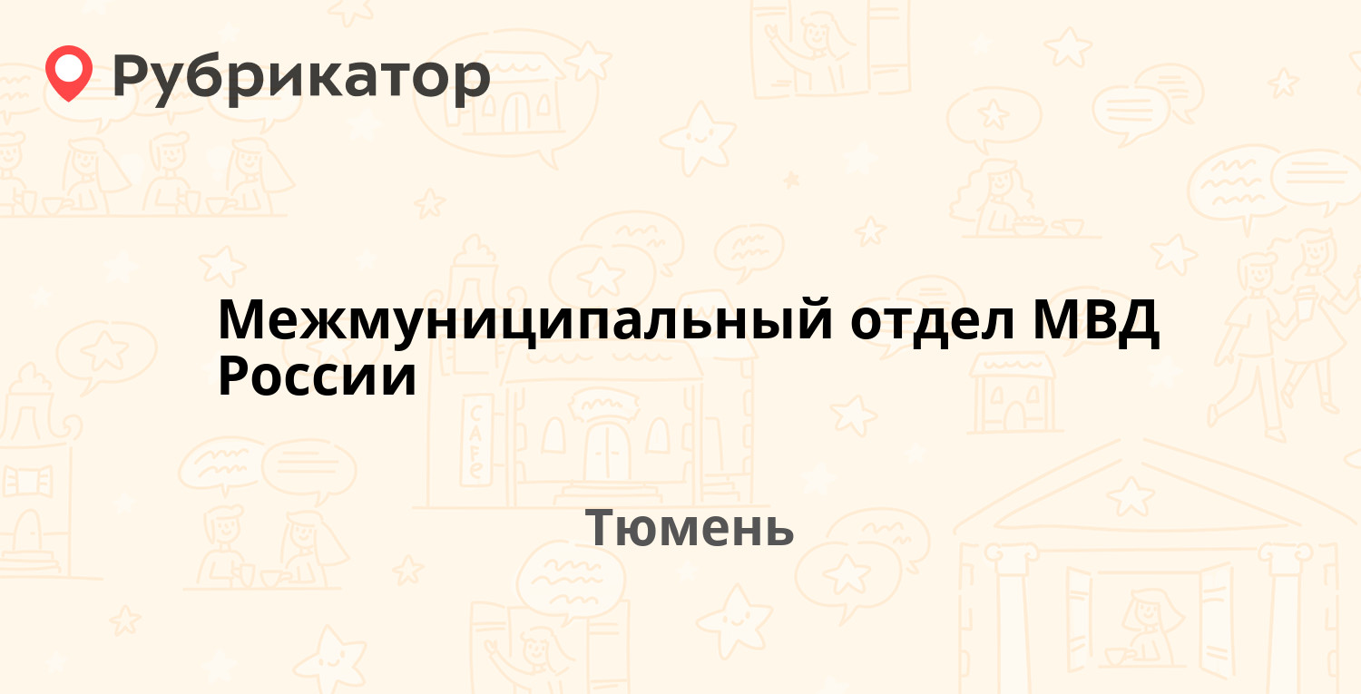 Межмуниципальный отдел МВД России — Московский тракт 175, Тюмень (отзывы,  телефон и режим работы) | Рубрикатор