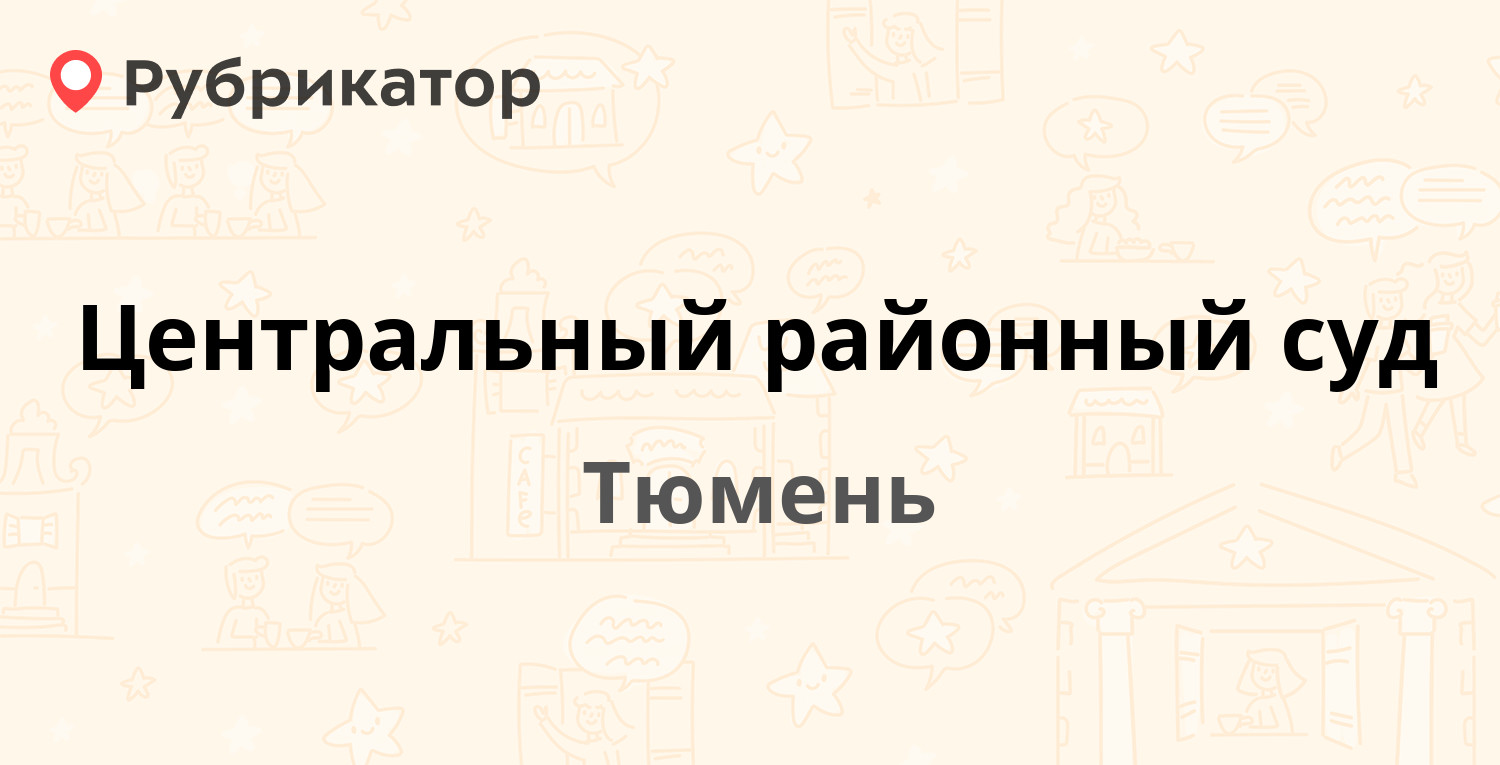 Центральный районный суд — 8 Марта 1, Тюмень (36 отзывов, 9 фото, телефон и  режим работы) | Рубрикатор