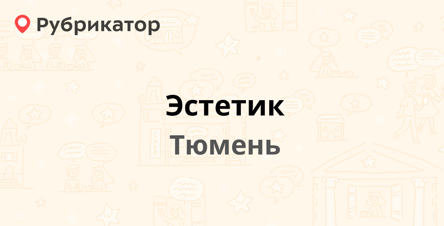 Эстетик — Республики 62, Тюмень (отзывы, контакты и режим работы) |  Рубрикатор