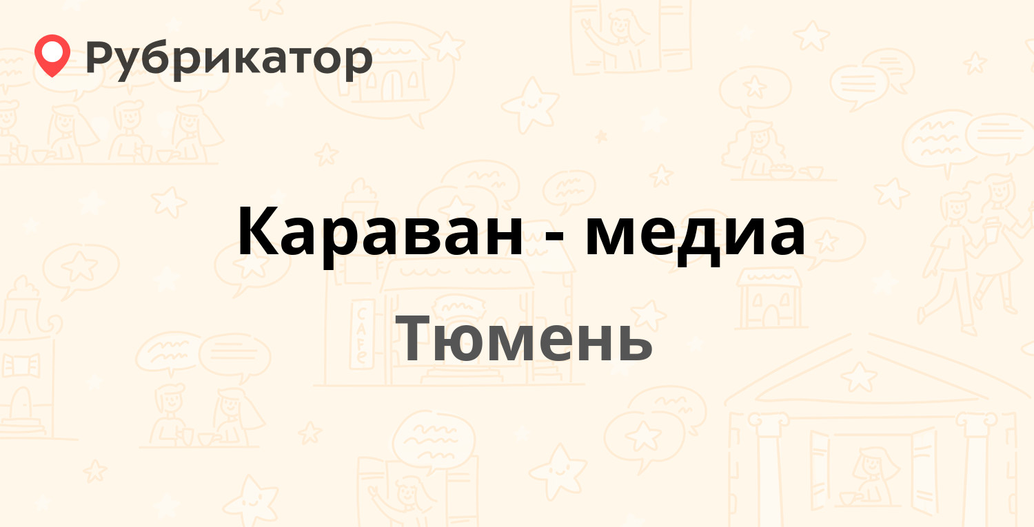 Ооо караван авто тюмень