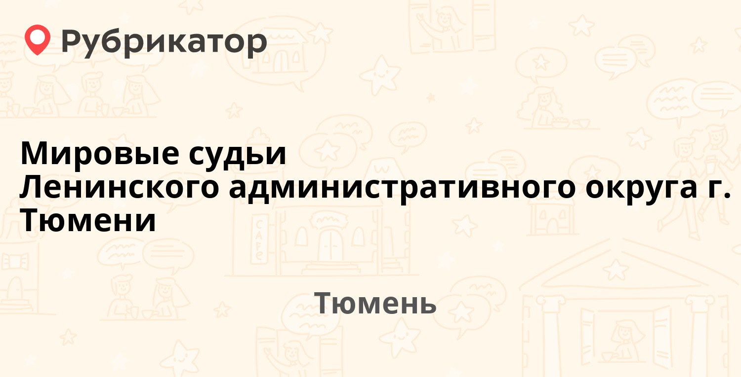 Мировые судьи Ленинского административного округа г. Тюмени — Энергетиков  98, Тюмень (3 отзыва, телефон и режим работы) | Рубрикатор