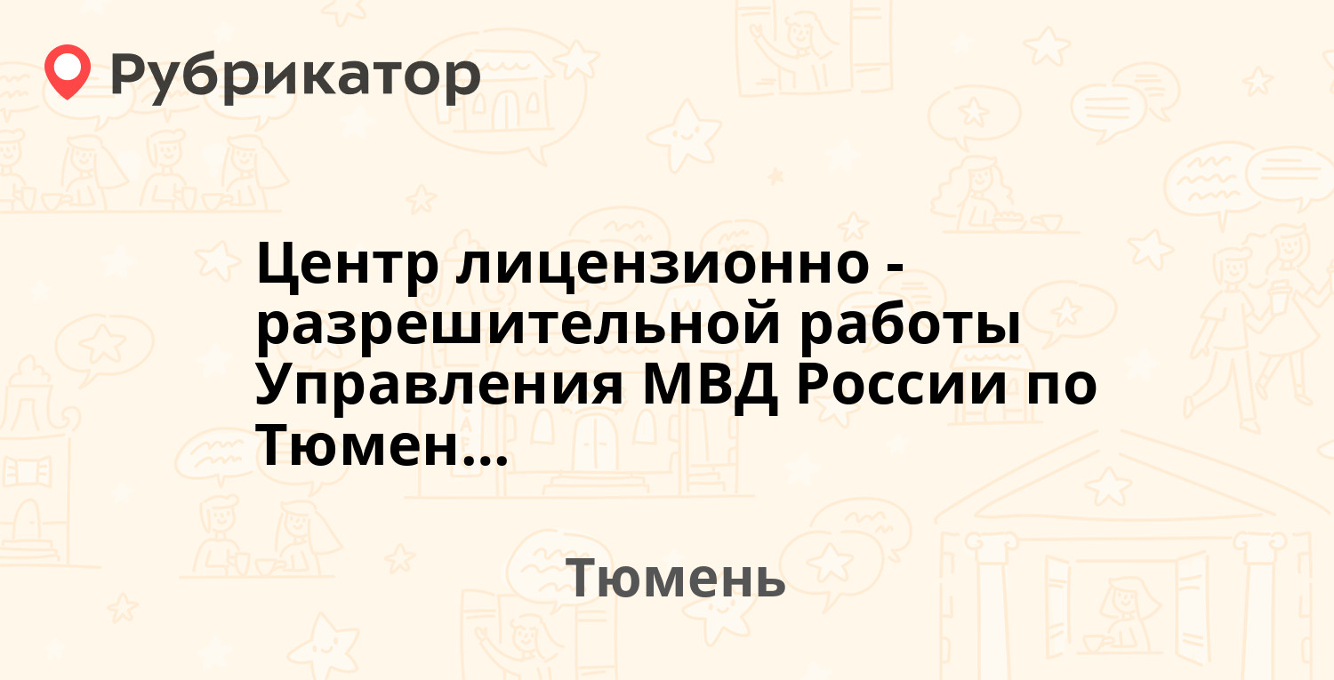 Центр лицензионно-разрешительной работы Управления МВД России по Тюменской  области — Мельникайте 48, Тюмень (22 отзыва, 1 фото, телефон и режим  работы) | Рубрикатор