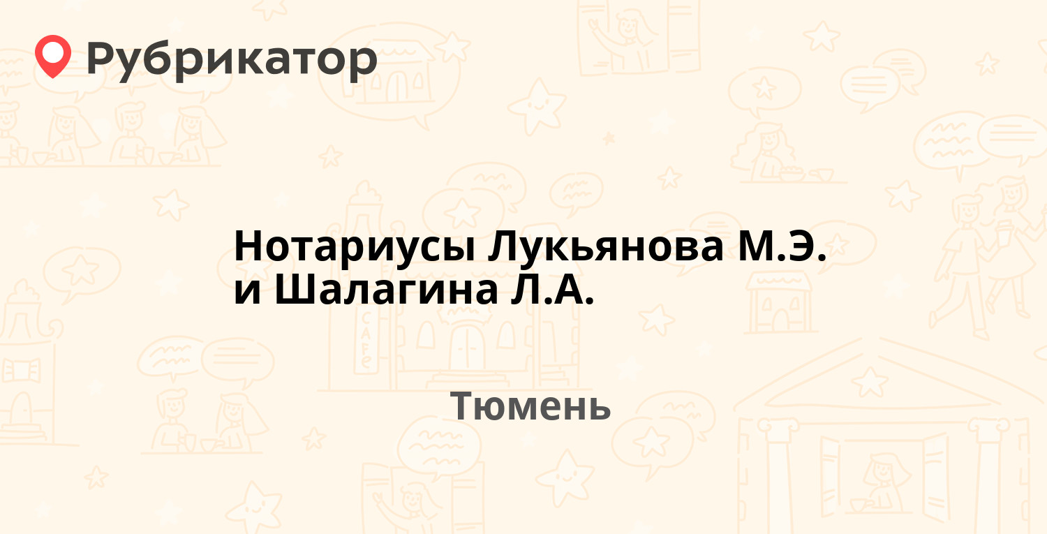 Нотариусы Лукьянова М.Э. и Шалагина Л.А. — Мориса Тореза 2, Тюмень (1  отзыв, телефон и режим работы) | Рубрикатор