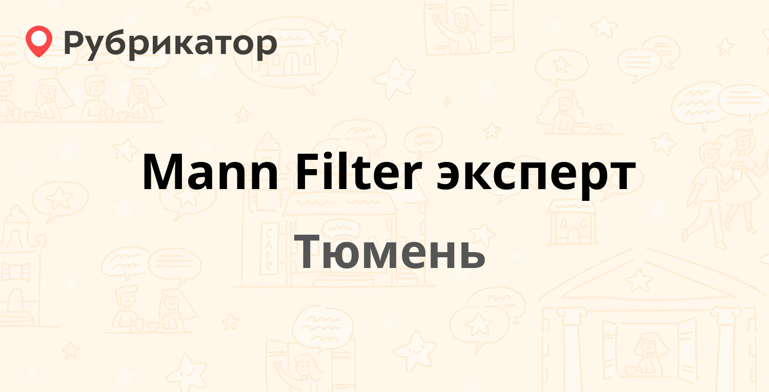 Mann Filter эксперт — 50 лет Октября 67/1 ст1, Тюмень (8 отзывов, телефон и  режим работы) | Рубрикатор