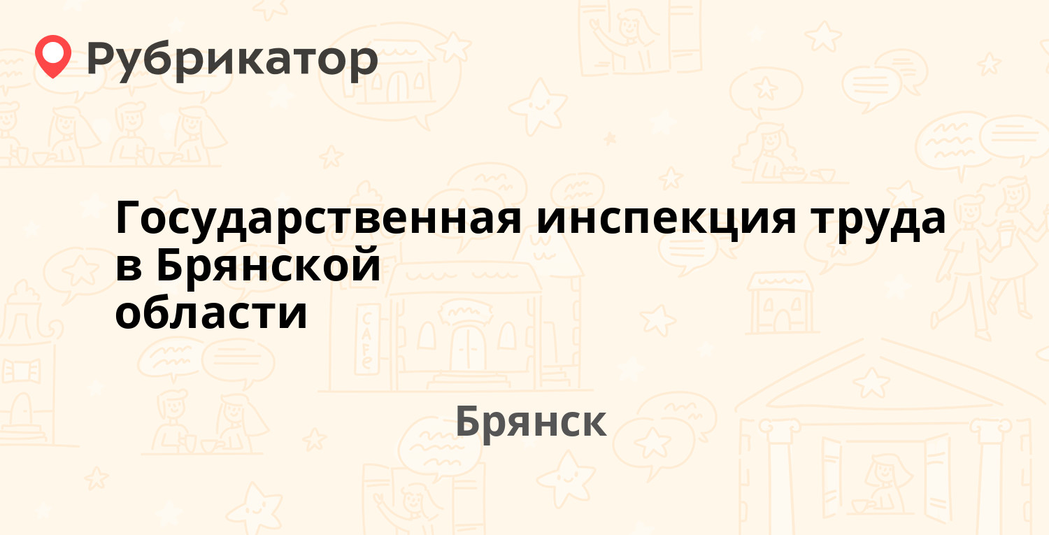 Государственная инспекция труда в Брянской области — Красноармейская 60,  Брянск (4 отзыва, телефон и режим работы) | Рубрикатор