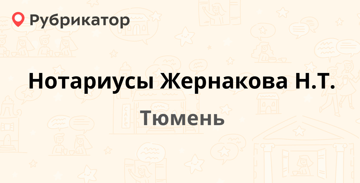 Нотариусы Жернакова Н.Т. — Геологоразведчиков проезд 5, Тюмень (3 отзыва,  телефон и режим работы) | Рубрикатор