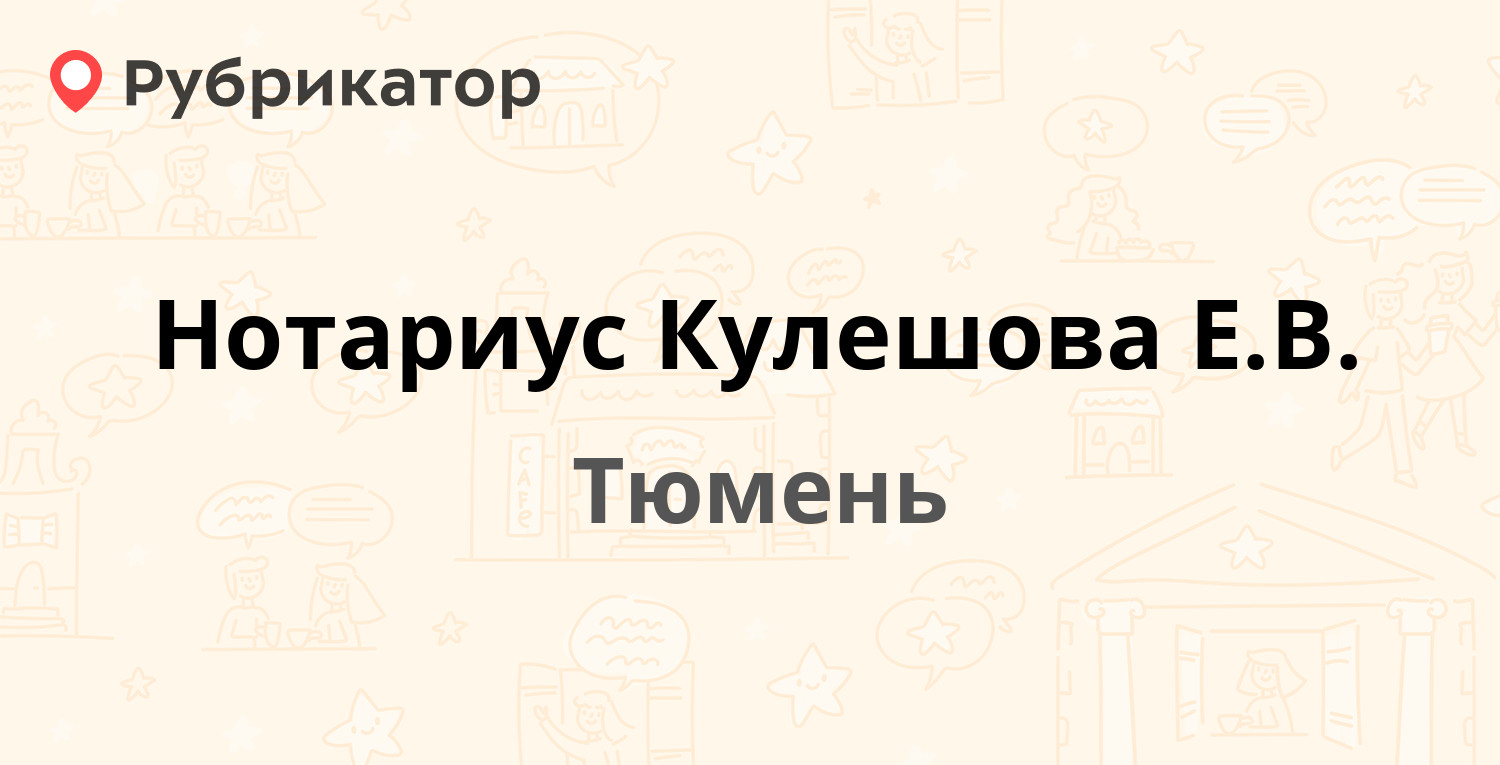 ТОП 20: Нотариальные палаты и услуги нотариуса в Тюмени (обновлено в Июне  2024) | Рубрикатор