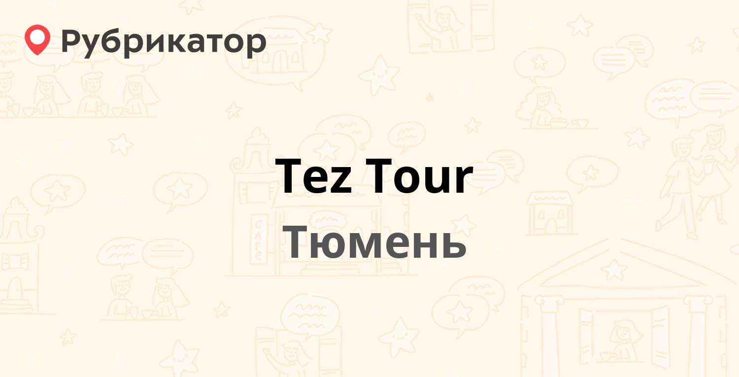 Банки туров тюмень