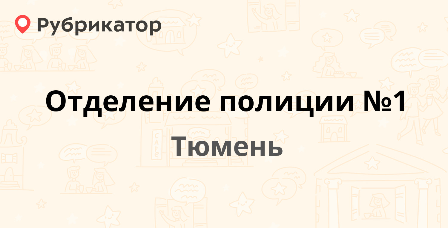 Отделение полиции №1 — Пермякова 43а, Тюмень (4 отзыва, телефон и режим  работы) | Рубрикатор