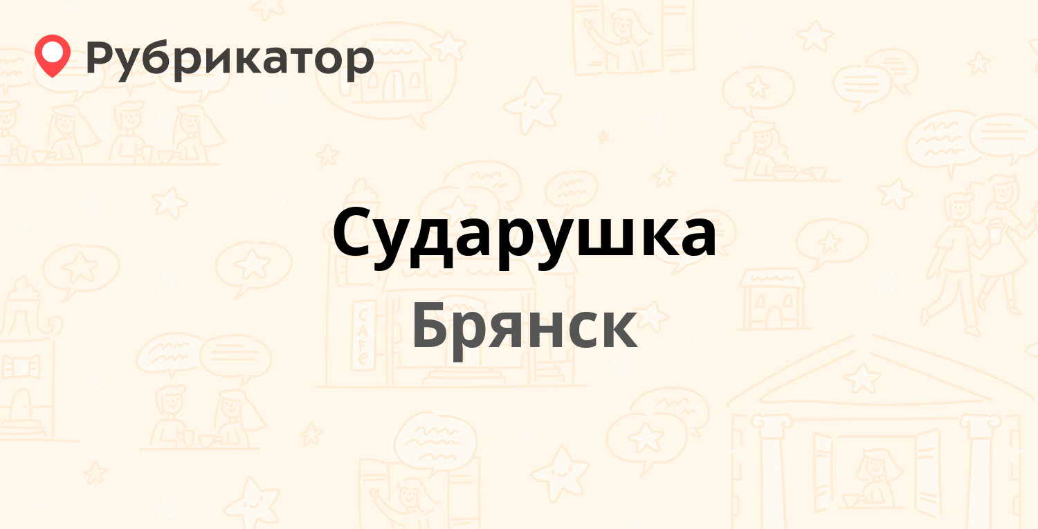 Магазин Сударушка Брянск. Сударушка Ирбит режим работы. Сударушка постельное белье. Ателье Сударушка.