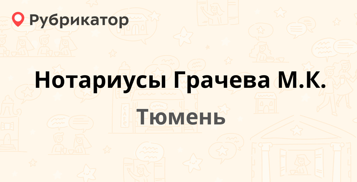 Нотариусы Грачева М.К. — Холодильная 116, Тюмень (8 отзывов, телефон и  режим работы) | Рубрикатор