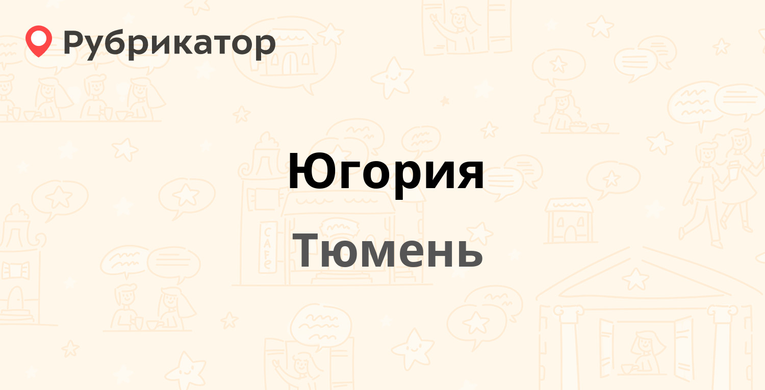 Югория надым режим работы телефон