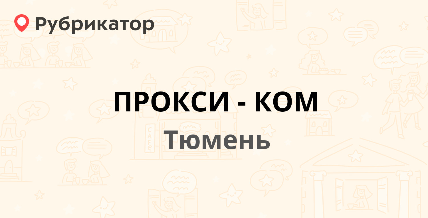 ПРОКСИ-КОМ — 9 Января 124, Тюмень (отзывы, контакты и режим работы) |  Рубрикатор