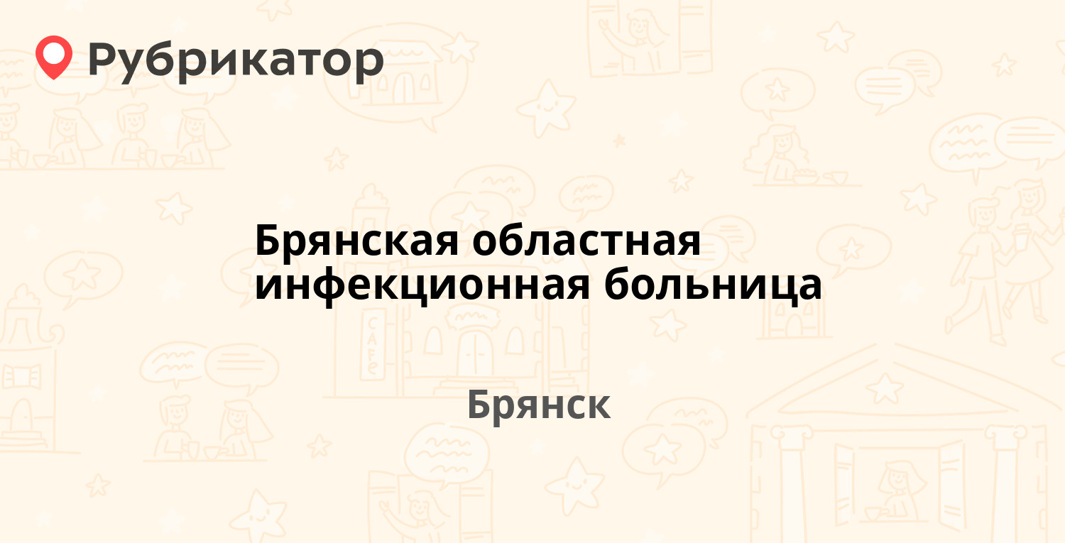 Брянская областная инфекционная больница — Софьи Перовской 41, Брянск (1  отзыв, телефон и режим работы) | Рубрикатор