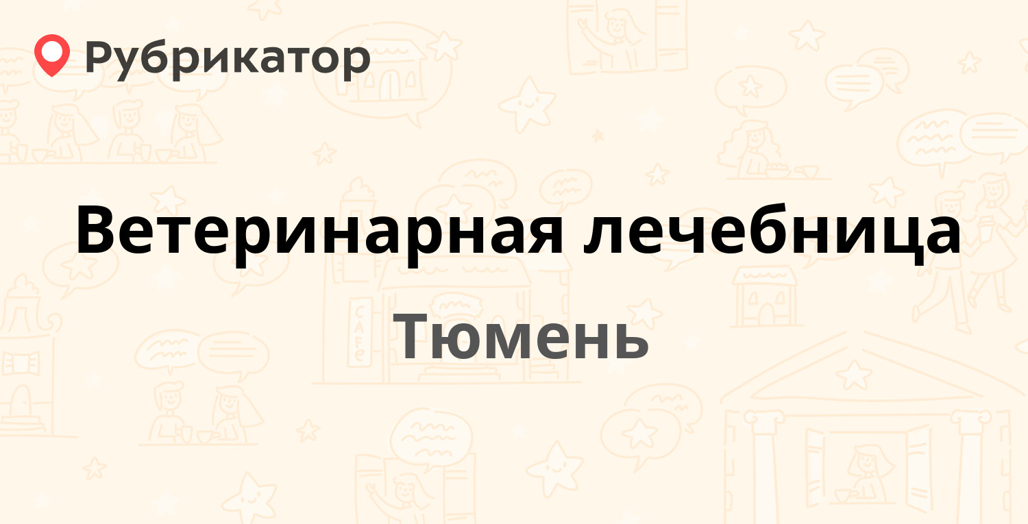 Ветеринарная лечебница — Харьковская 77б, Тюмень (39 отзывов, 1 фото,  телефон и режим работы) | Рубрикатор