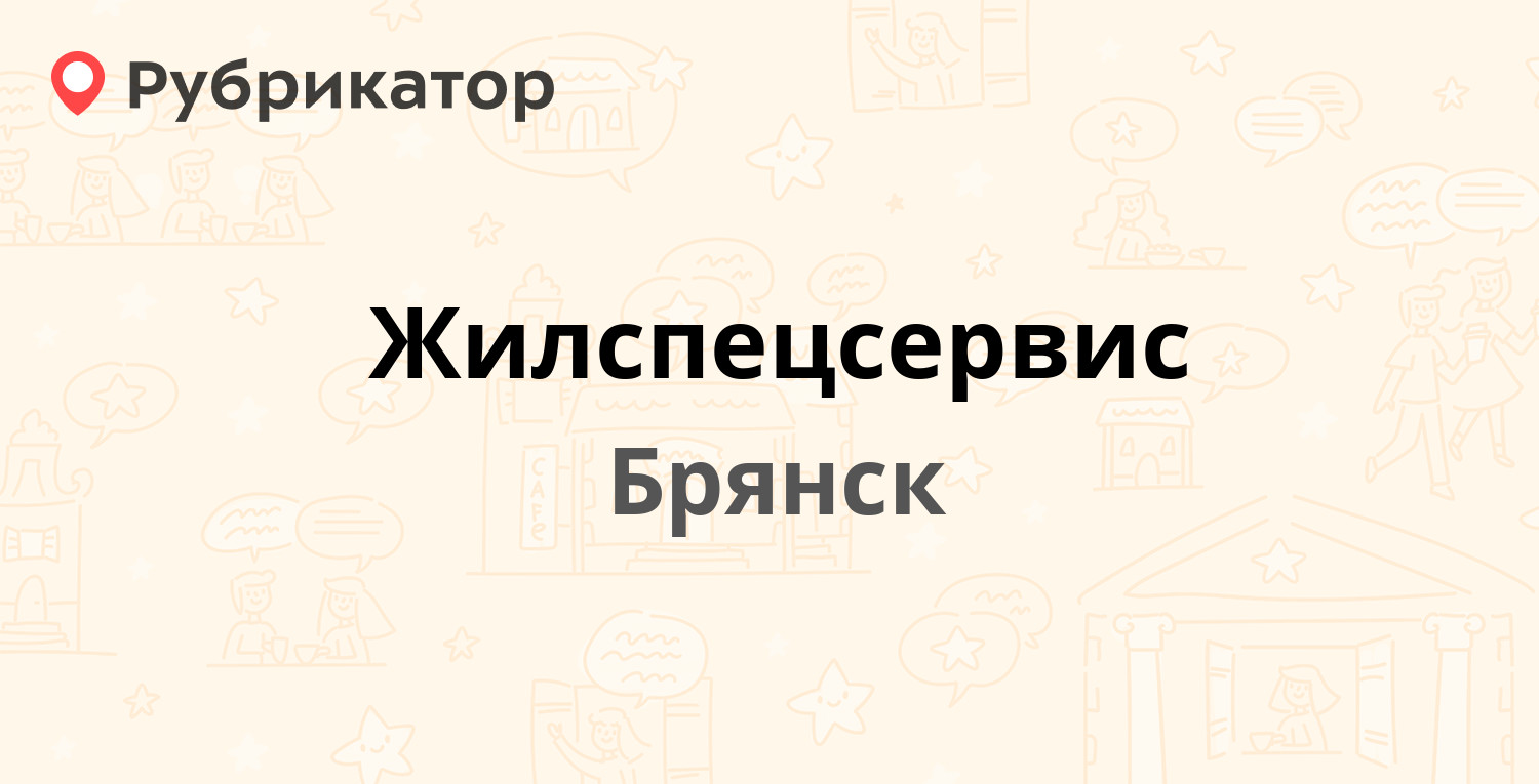 Жилспецсервис — Объездная 14, Брянск (3 отзыва, телефон и режим работы) |  Рубрикатор