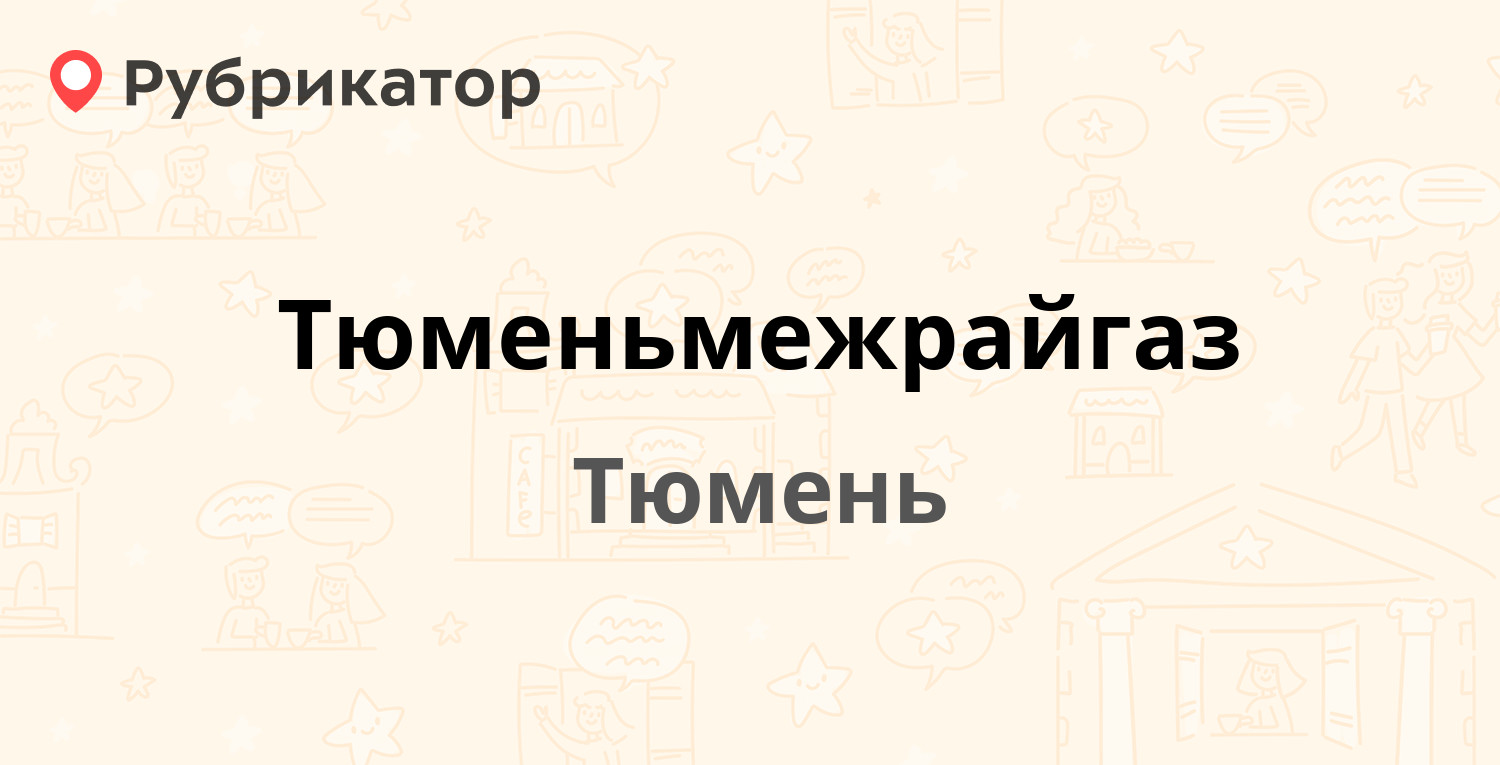 Тюменьмежрайгаз — Энергетиков 165, Тюмень (323 отзыва, 4 фото, телефон и  режим работы) | Рубрикатор