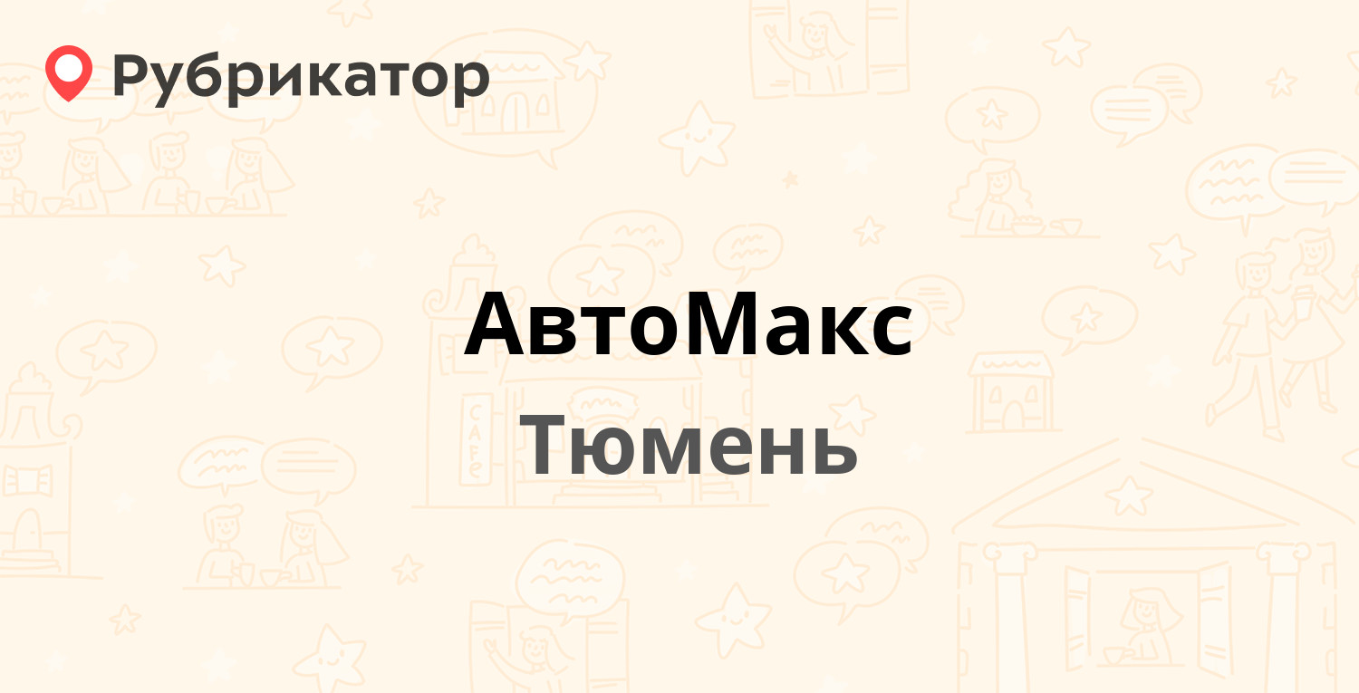 АвтоМакс — Республики 148а к1, Тюмень (отзывы, телефон и режим работы) |  Рубрикатор