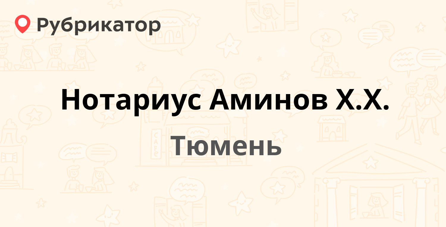 Нотариус Аминов Х.Х. — Минская 71 к1, Тюмень (2 отзыва, телефон и режим  работы) | Рубрикатор