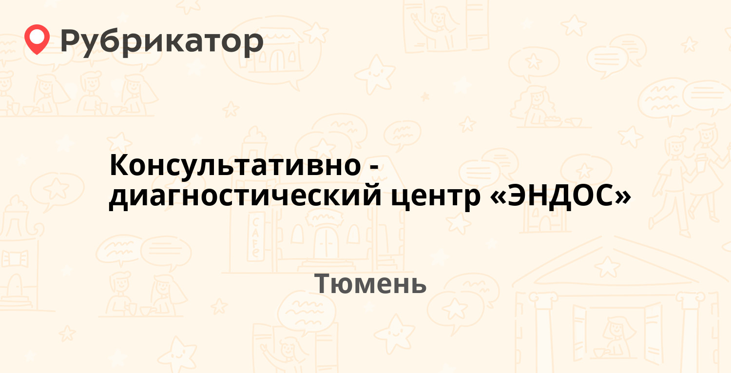 Консультативно-диагностический центр «ЭНДОС» — Мельникайте 117, Тюмень (63  отзыва, телефон и режим работы) | Рубрикатор