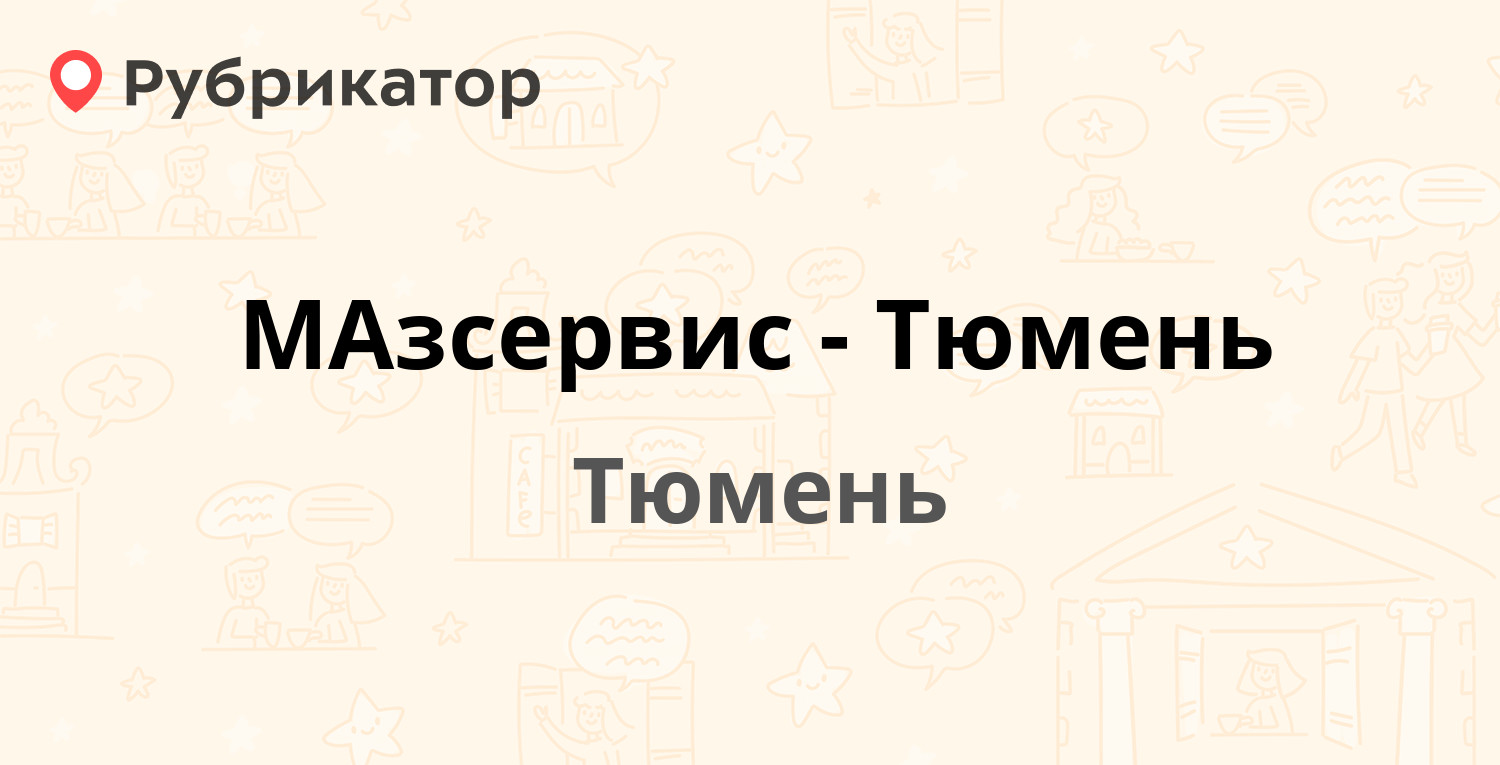 Кдл на московском тракте тюмень режим работы и телефон