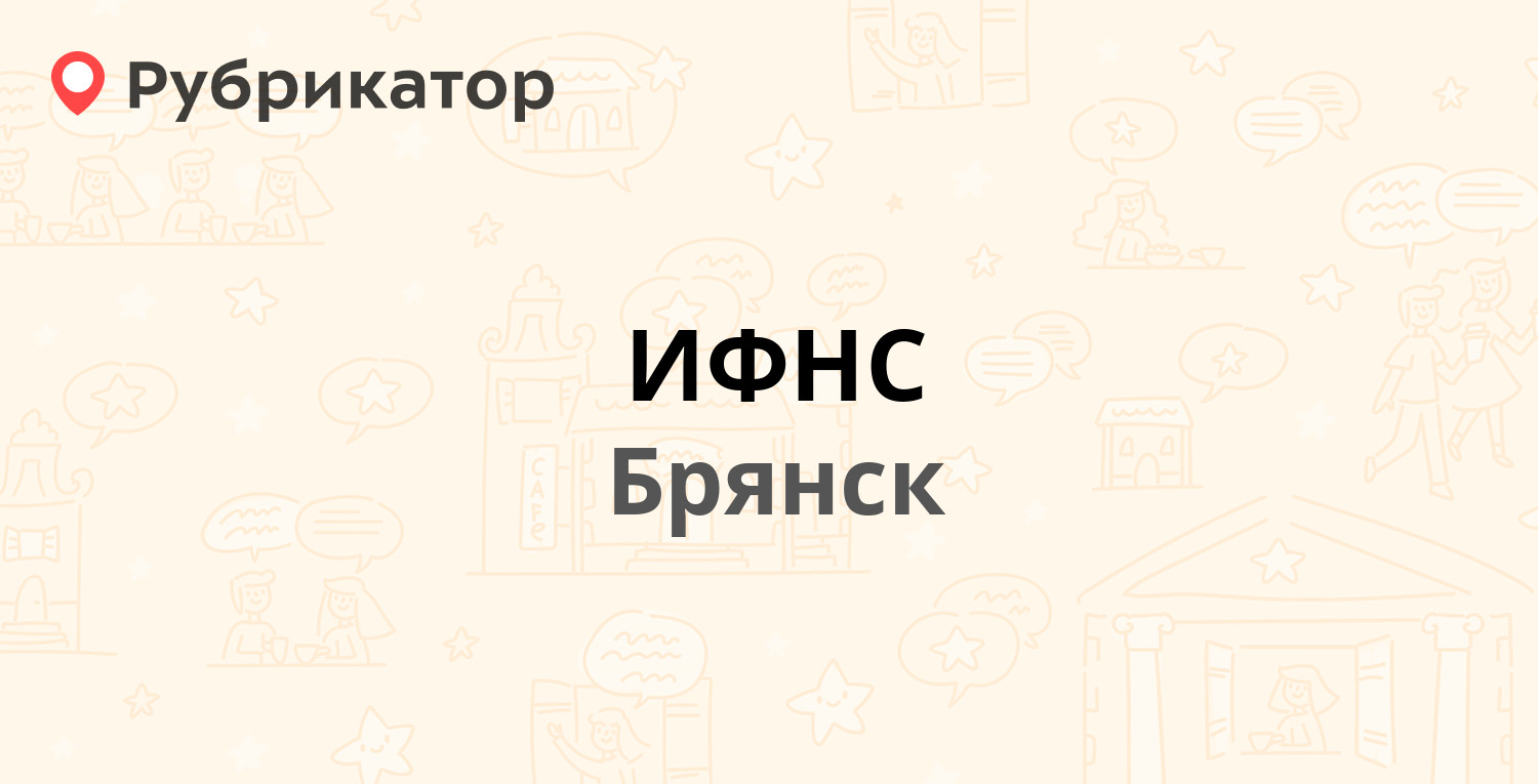 ИФНС — Крахмалёва 53, Брянск (69 отзывов, телефон и режим работы) |  Рубрикатор