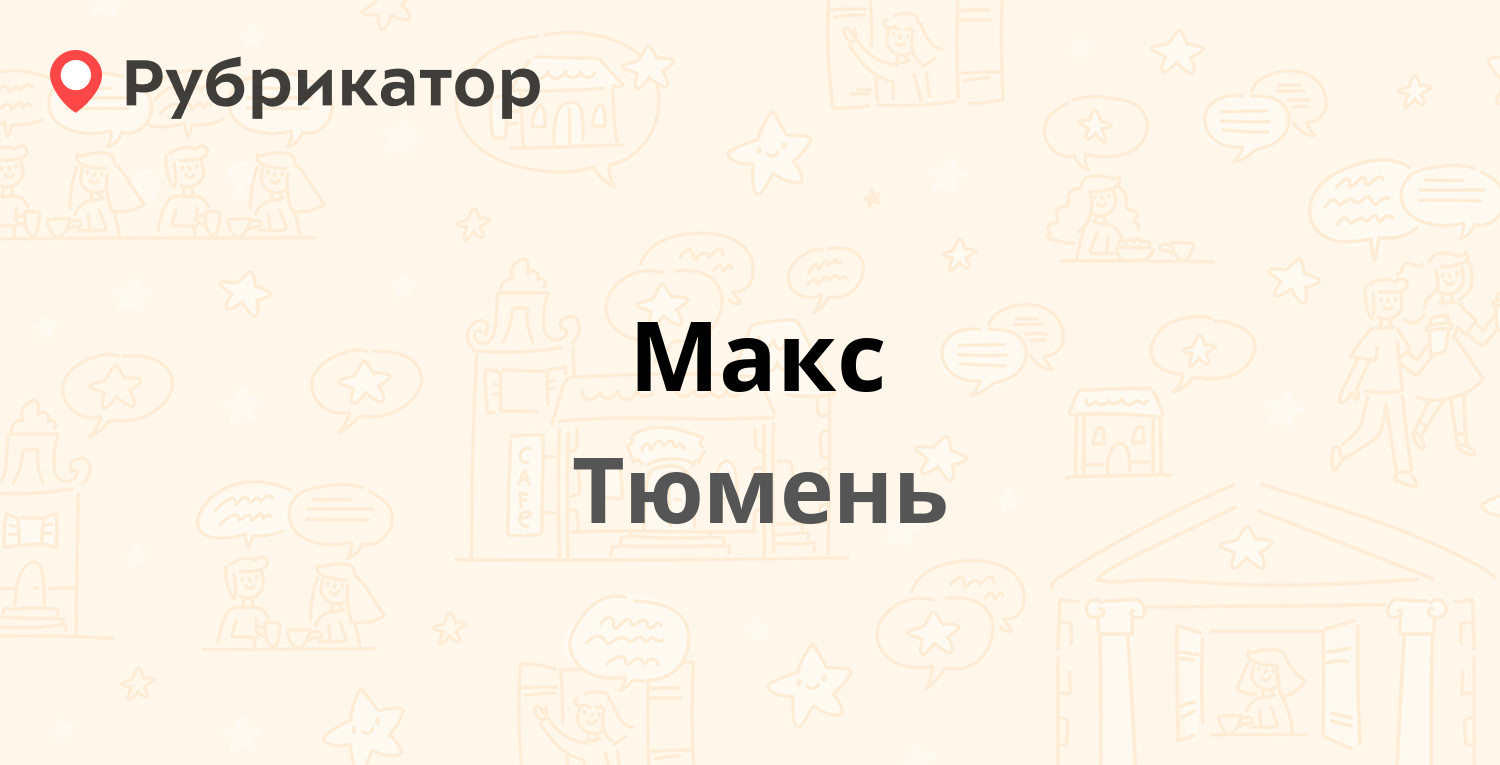 Адрес телефон тюмень