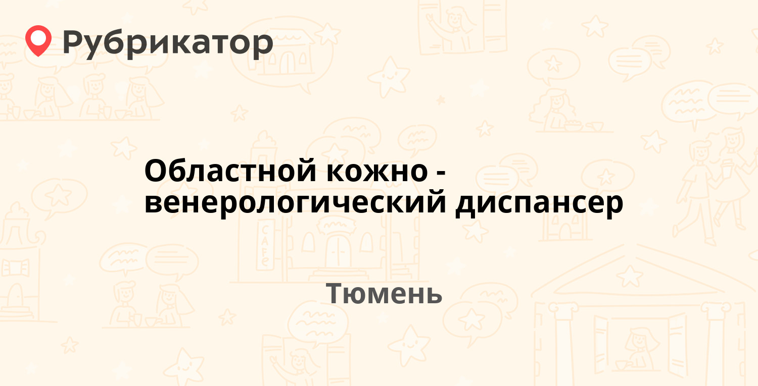 Областной кожно-венерологический диспансер — Республики 5, Тюмень (2  отзыва, телефон и режим работы) | Рубрикатор