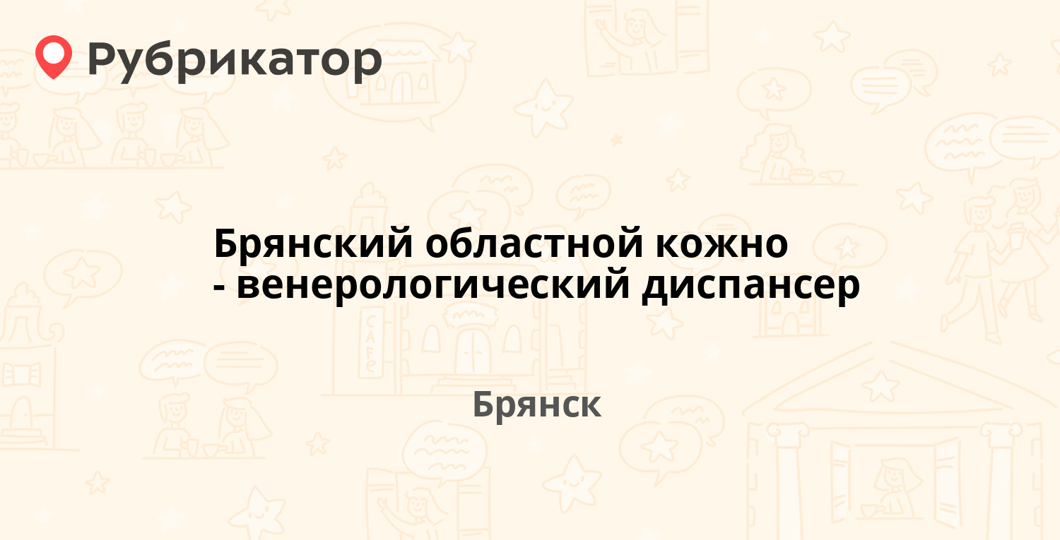 Кожвендиспансер брянск пер авиационный режим работы телефон