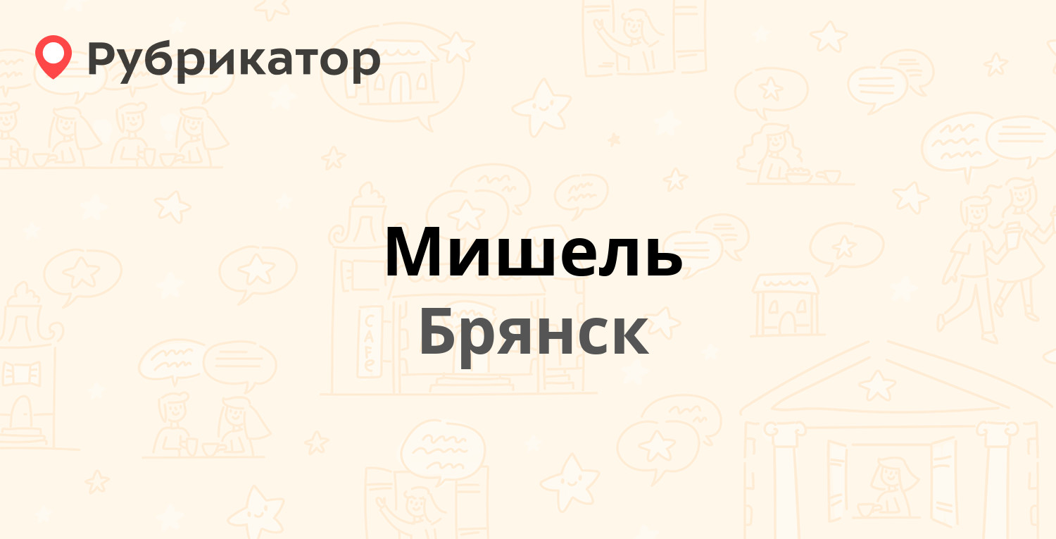 Мишель — Ульянова 131, Брянск (4 отзыва, телефон и режим работы) |  Рубрикатор