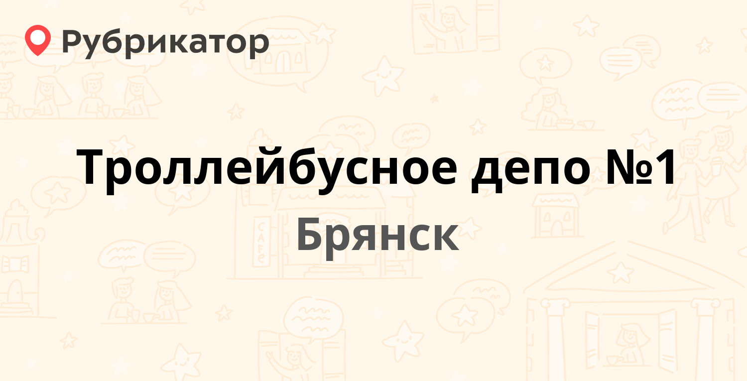 Троллейбусное депо №1 — Станке Димитрова проспект 5, Брянск (47 отзывов, 6  фото, телефон и режим работы) | Рубрикатор