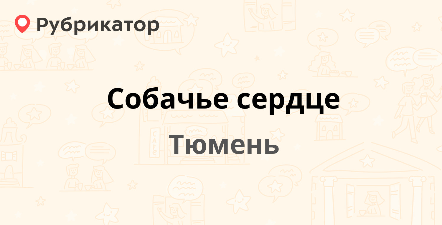 Собачье сердце — Мельничная 19, Тюмень (17 отзывов, 2 фото, телефон и режим  работы) | Рубрикатор