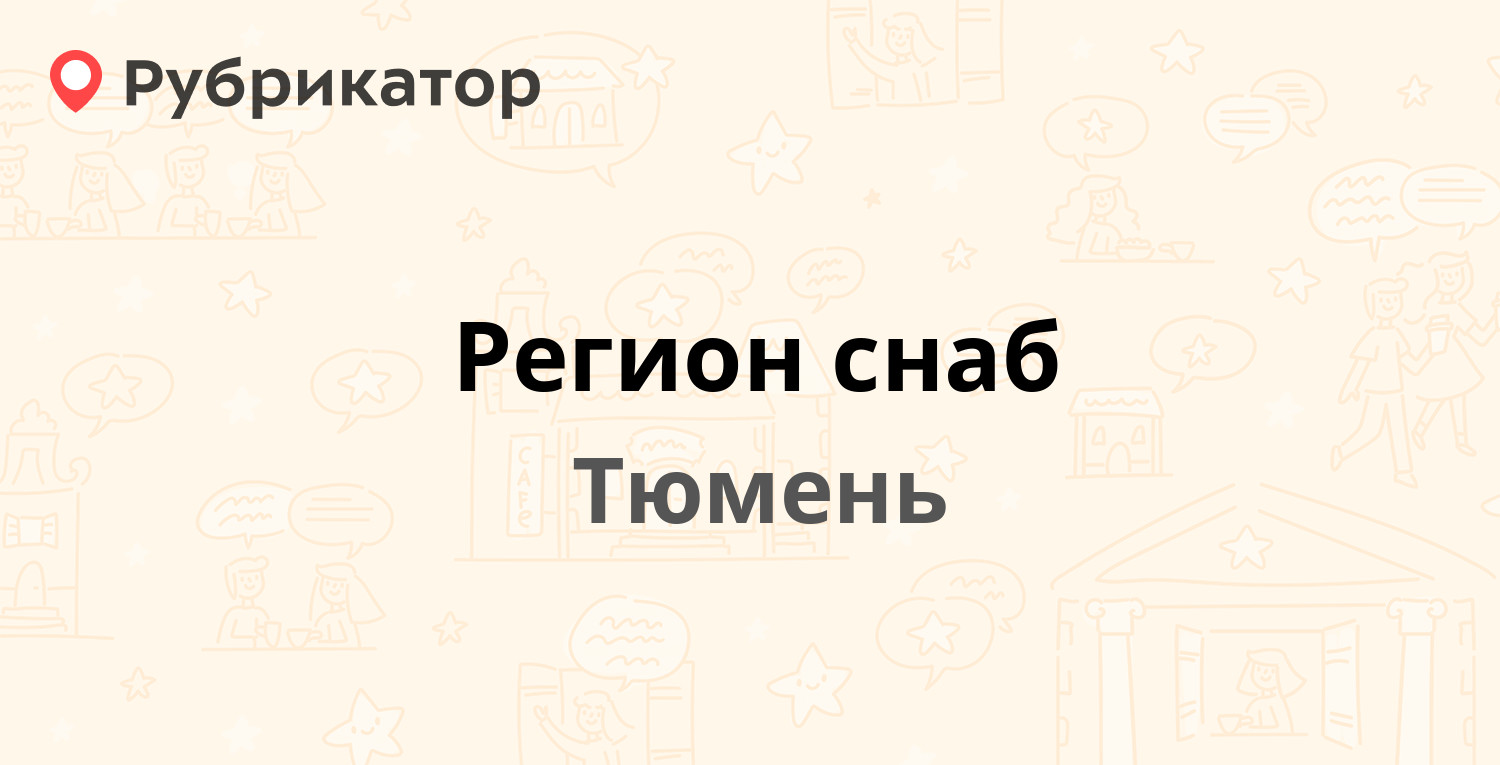 РЕГИОНСНАБ Тюмень. Снаб регион Сафоново.