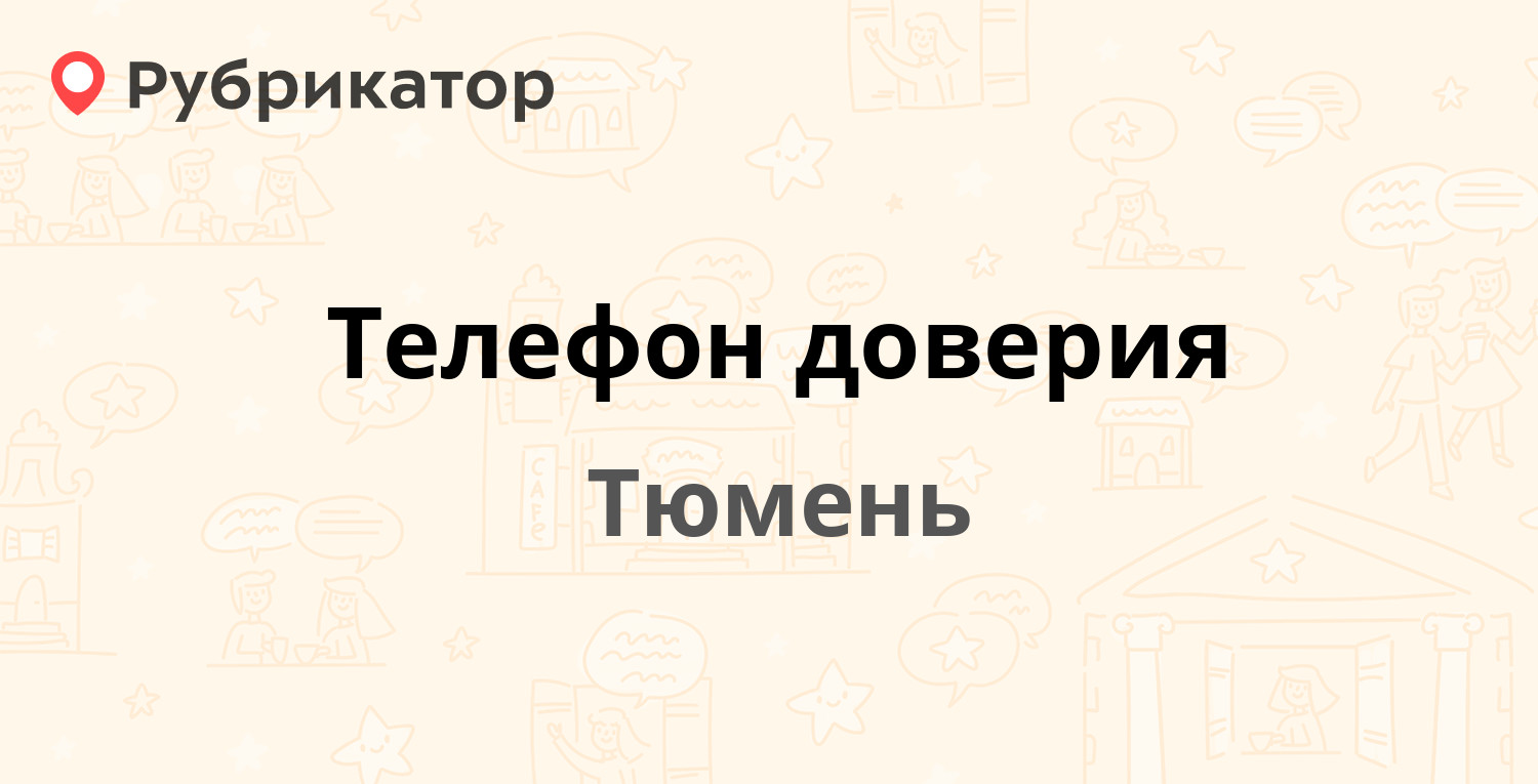 Телефон доверия — Тюмень (отзывы, телефон и режим работы) | Рубрикатор