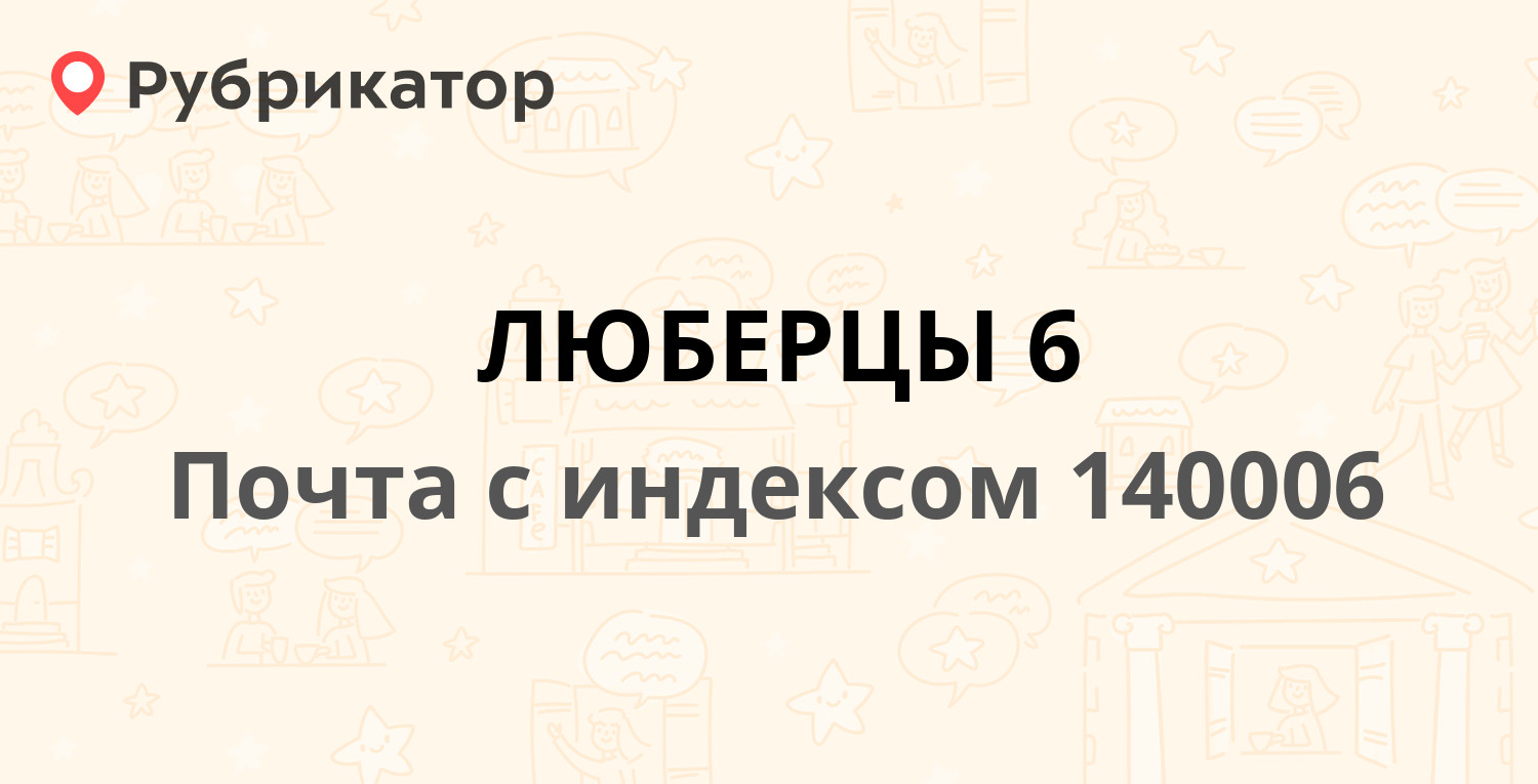 Почта 140006 — Южная улица 8, Люберцы (45 отзывов, телефон и режим работы)  | Рубрикатор