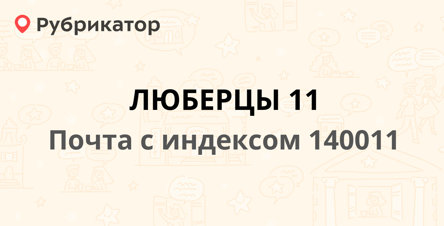 Почта 140011 — Юбилейная улица 13, Люберцы (44 отзыва, 3 фото, телефон и  режим работы) | Рубрикатор