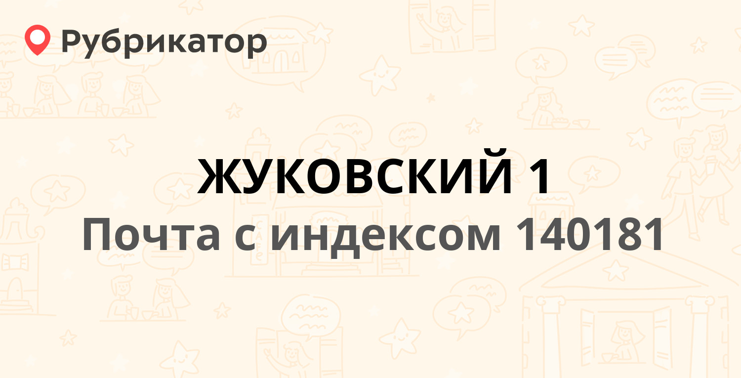 Почта 140181 — улица Маяковского 26, Жуковский (29 отзывов, 1 фото, телефон  и режим работы) | Рубрикатор