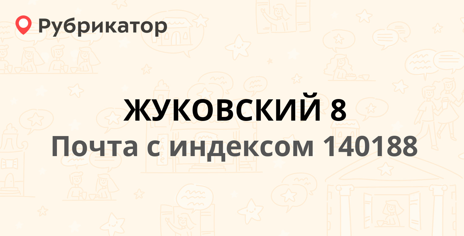 Жуковский телефон