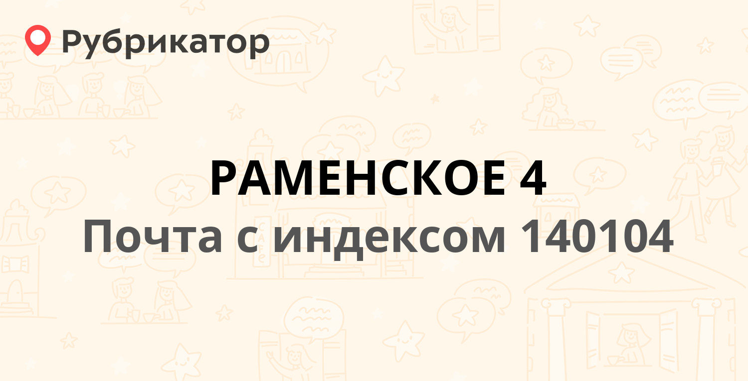 Сафоново авто раменское режим работы телефон