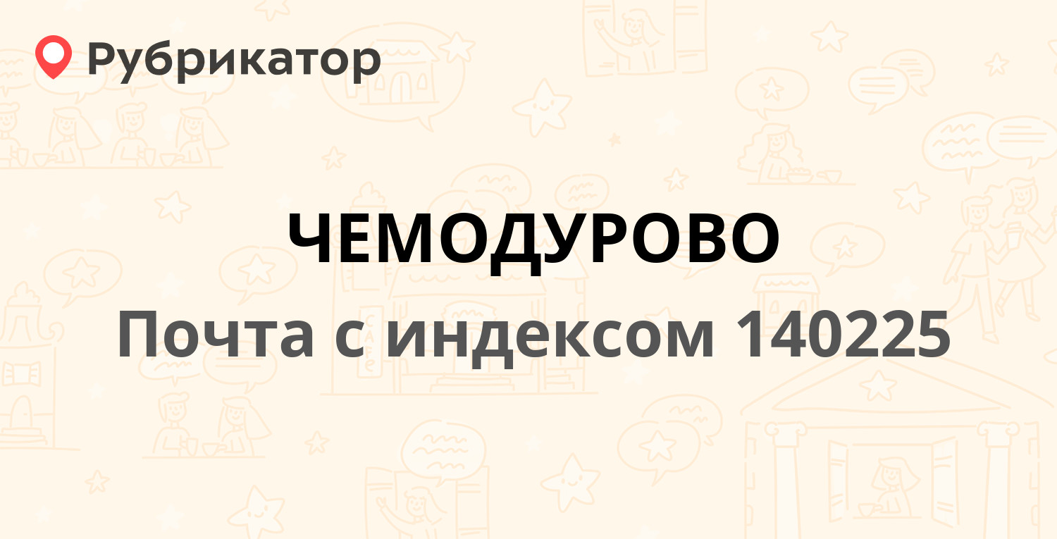 Почта 140225 — Зелёная улица, деревня Чемодурово (отзывы, телефон и режим  работы) | Рубрикатор