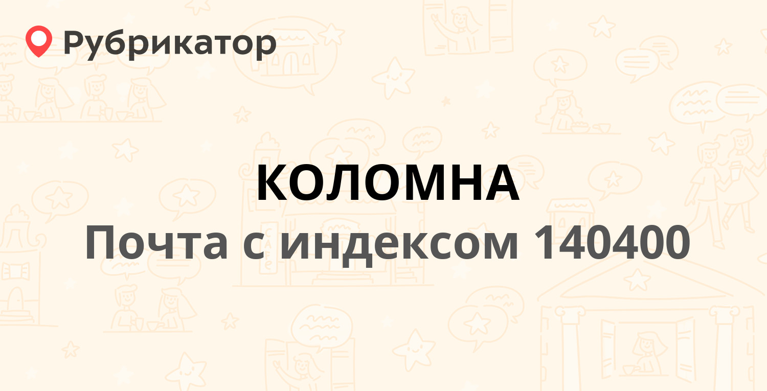 Коломна график работы