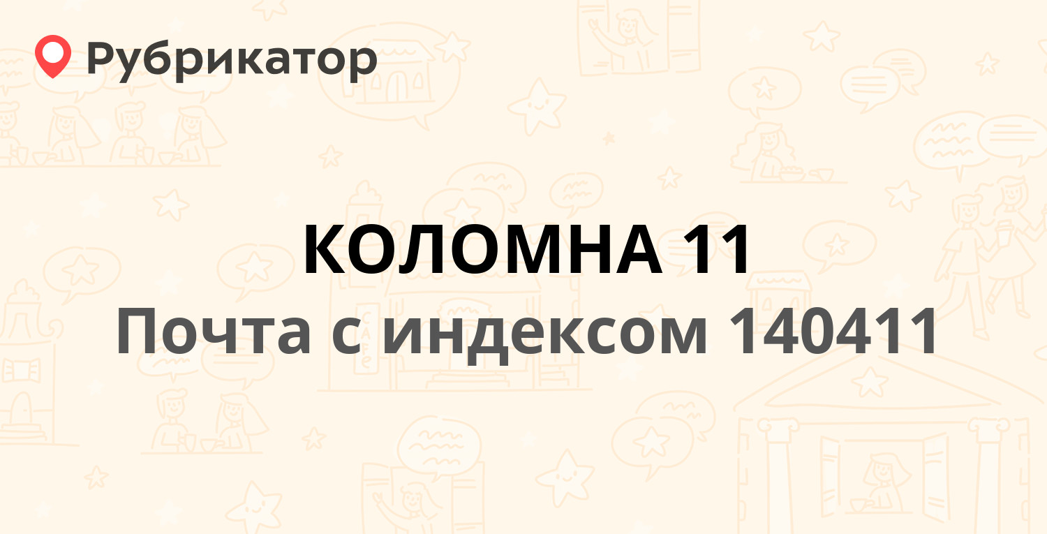 Почта 140411 — проспект Кирова 48, Коломна (43 отзыва, 3 фото, телефон и  режим работы) | Рубрикатор