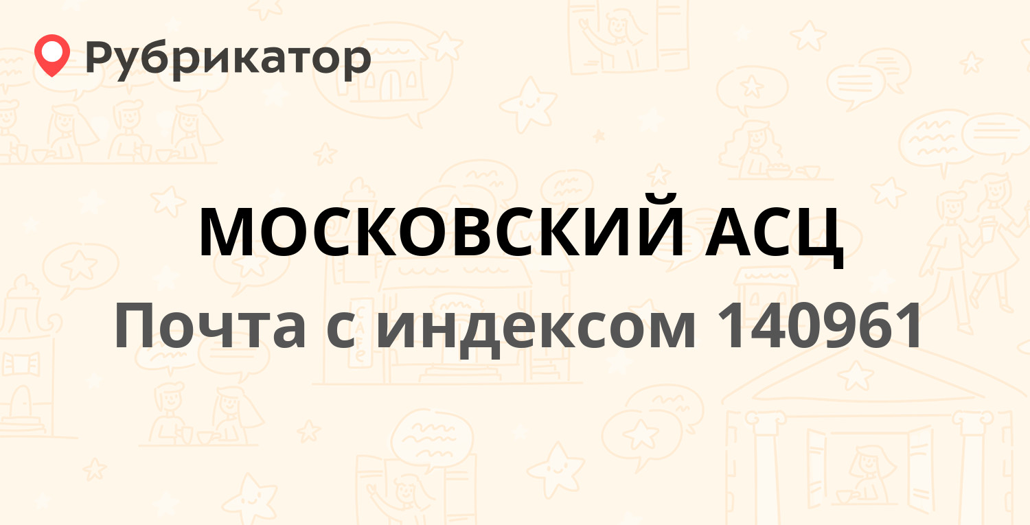 Почта 140961 (МОСКОВСКИЙ АСЦ) — Московская Область Подольский Район пос. г.  т. Львовский Магистральная улица д.7 (1583 отзыва, 136 фото, телефон и  режим работы) | Рубрикатор